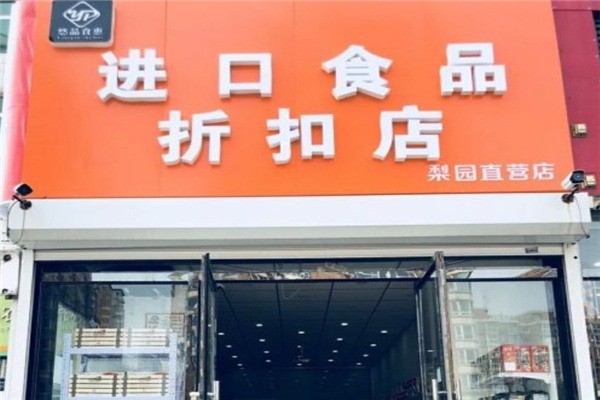悠品食惠進口食品加盟