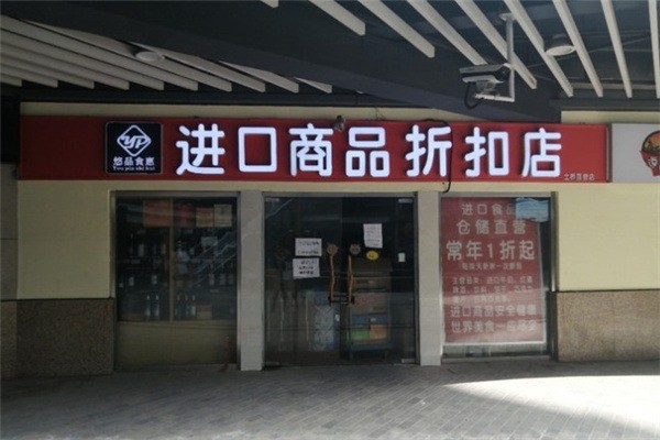 悠品食惠進口食品加盟