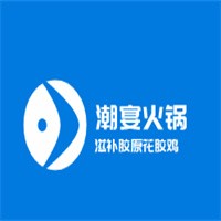 潮宴火鍋?zhàn)萄a(bǔ)膠原花膠雞加盟