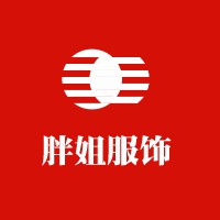 胖姐服飾加盟