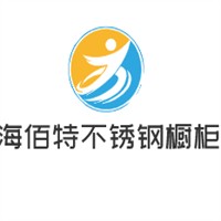 海佰特不銹鋼櫥柜加盟