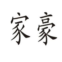 家豪鋼化烤瓷櫥柜門板加盟
