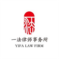 一法律師事務(wù)所加盟