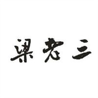 梁老三雞頭加盟