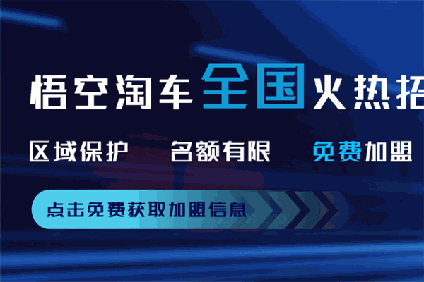 悟空淘車(chē)加盟