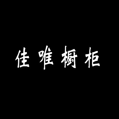 佳唯櫥柜加盟
