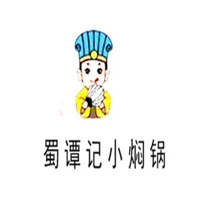 蜀譚記小燜鍋加盟