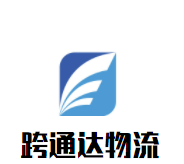 跨通達(dá)物流加盟