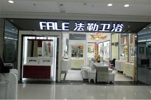 法勒衛(wèi)浴加盟
