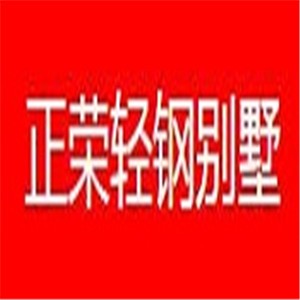 正榮輕鋼別墅加盟