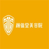 顏值堂美容院加盟