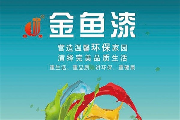 金魚漆加盟