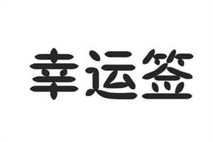 幸運(yùn)簽串串香加盟