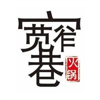 九號(hào)寬窄巷老火鍋加盟