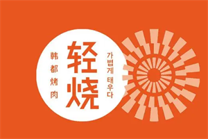 輕燒韓都烤肉加盟