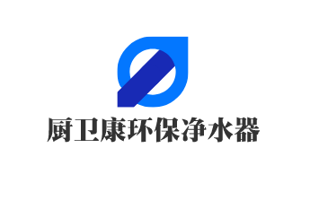 廚衛(wèi)康環(huán)保凈水器加盟