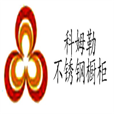 科姆勒不銹鋼櫥柜加盟