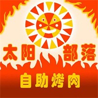 太陽部落自助烤肉加盟