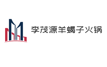 李茂源羊蝎子火鍋加盟