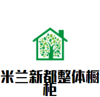 米蘭新都整體櫥柜加盟