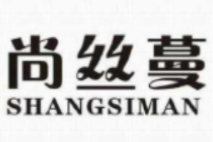尚絲蔓女裝加盟