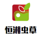 恒湘蟲草加盟