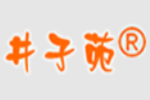 井子苑女裝加盟