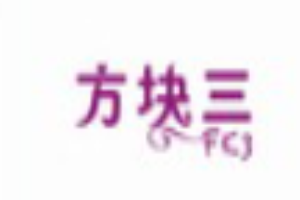 方塊三女裝加盟