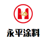 永平涂料加盟