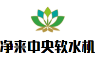 凈來中央軟水機(jī)加盟