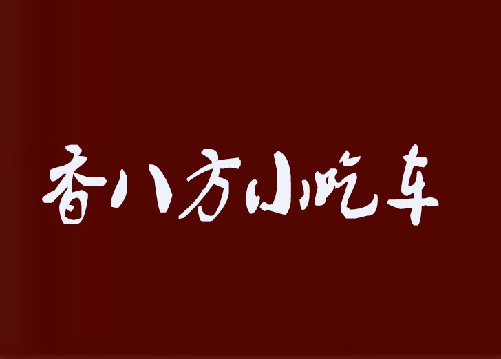 香八方小吃車加盟