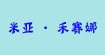 米亞·禾賽娜女裝加盟