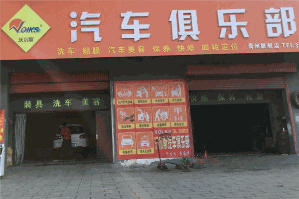 沃爾斯汽車俱樂部加盟
