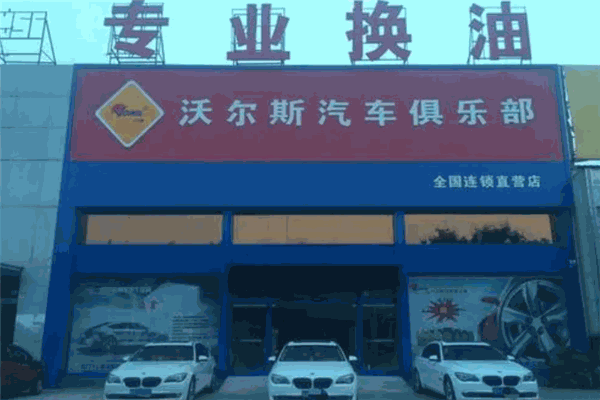 沃爾斯汽車俱樂部加盟
