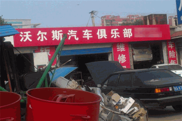 沃爾斯汽車俱樂部加盟