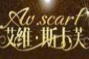 艾維斯卡芙女裝加盟