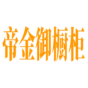 帝金御櫥柜加盟