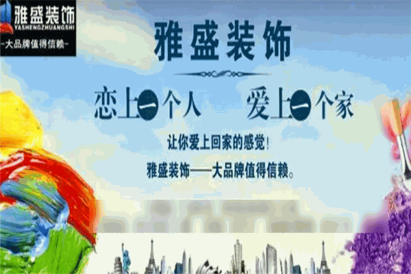 雅盛裝飾加盟