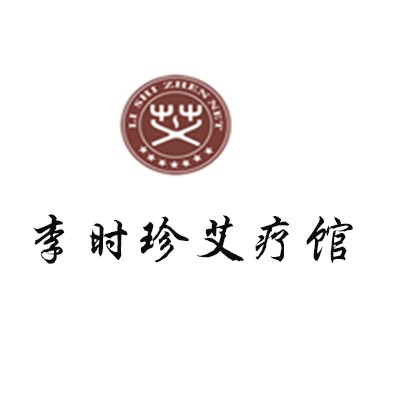 李時(shí)珍艾療館加盟