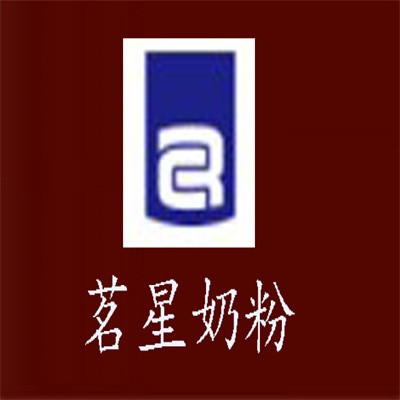 茗星奶粉加盟