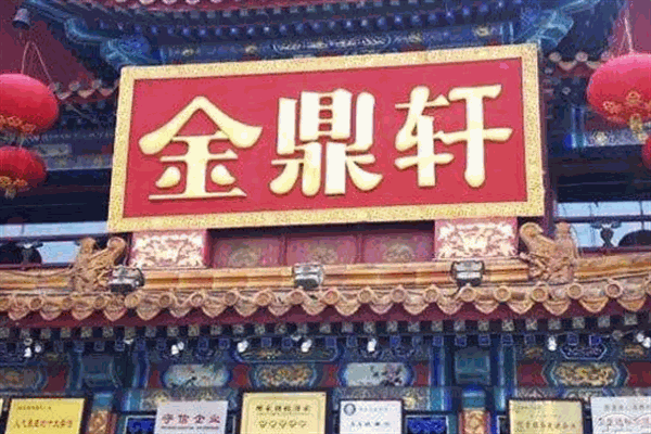 金鼎軒酒樓加盟