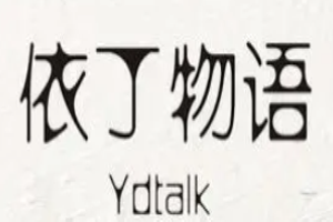 依丁物語女裝加盟