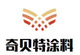 奇貝特涂料加盟