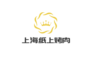 上海紙上烤肉加盟