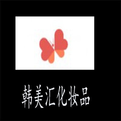 韓美匯化妝品加盟