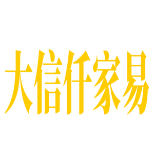 大信仟家易整體櫥柜加盟