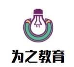 為之教育加盟