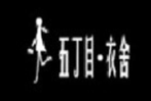 五丁目衣舍加盟
