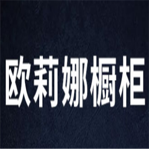 歐莉娜櫥柜加盟
