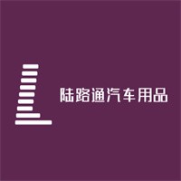 陸路通汽車用品加盟